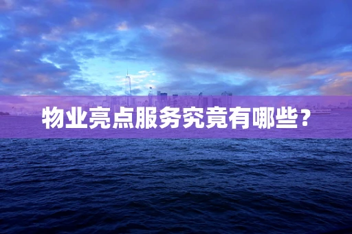物业亮点服务究竟有哪些？