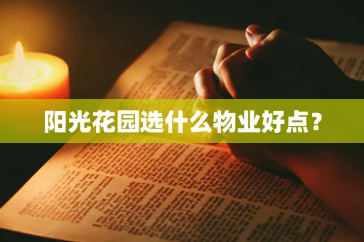 阳光花园选什么物业好点？