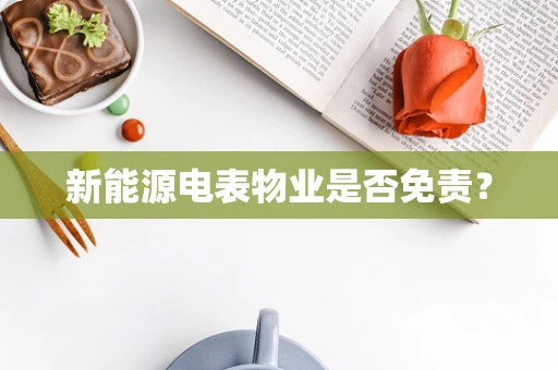 新能源电表物业是否免责？