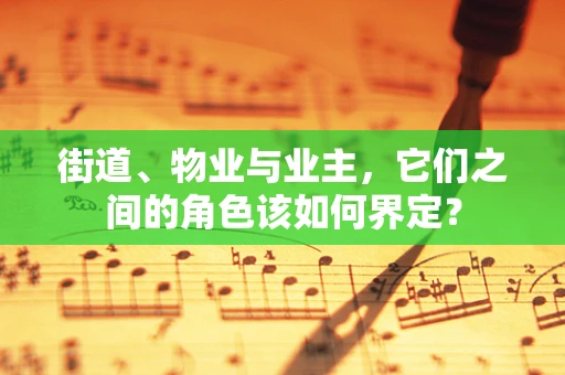 街道、物业与业主，它们之间的角色该如何界定？