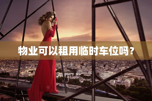物业可以租用临时车位吗？