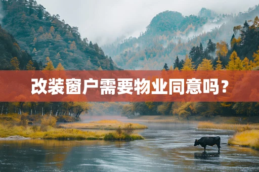 改装窗户需要物业同意吗？
