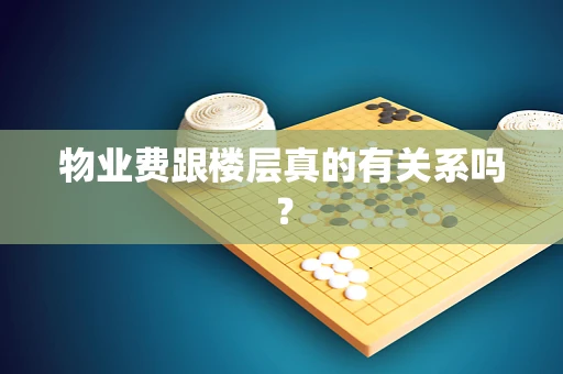 物业费跟楼层真的有关系吗？