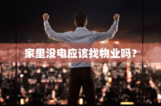 家里没电应该找物业吗？