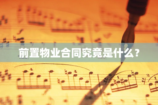 前置物业合同究竟是什么？