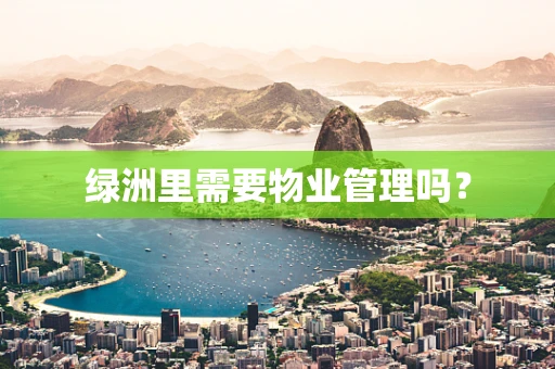 绿洲里需要物业管理吗？