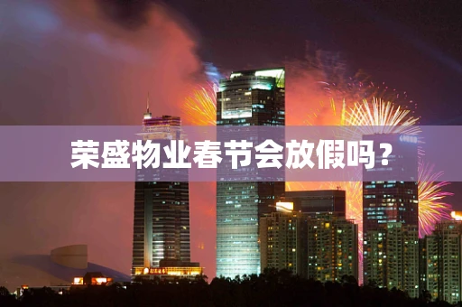 荣盛物业春节会放假吗？