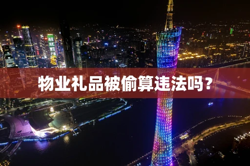 物业礼品被偷算违法吗？