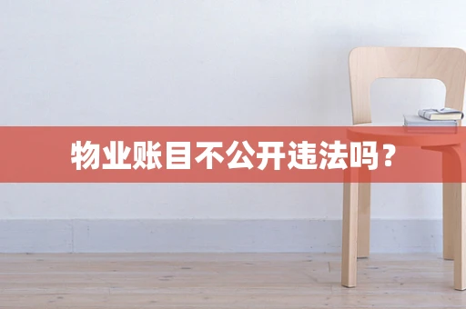 物业账目不公开违法吗？