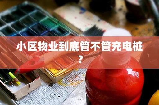 小区物业到底管不管充电桩？