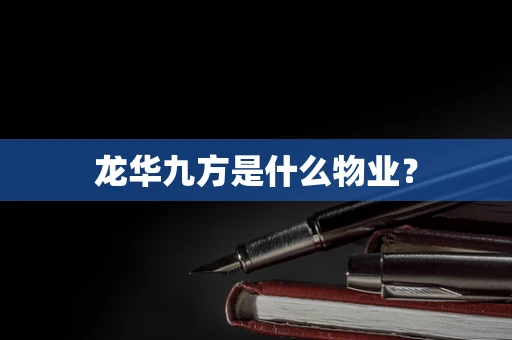 龙华九方是什么物业？