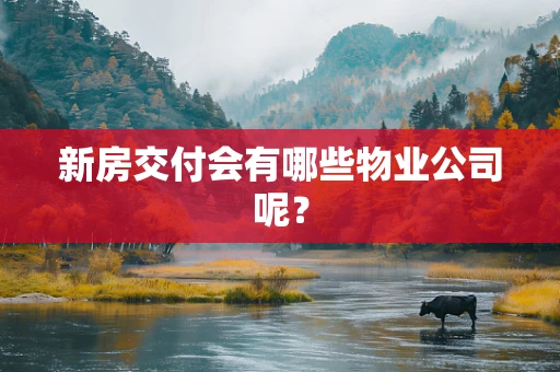 新房交付会有哪些物业公司呢？