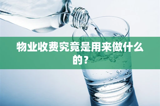 物业收费究竟是用来做什么的？