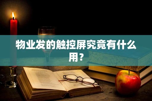 物业发的触控屏究竟有什么用？