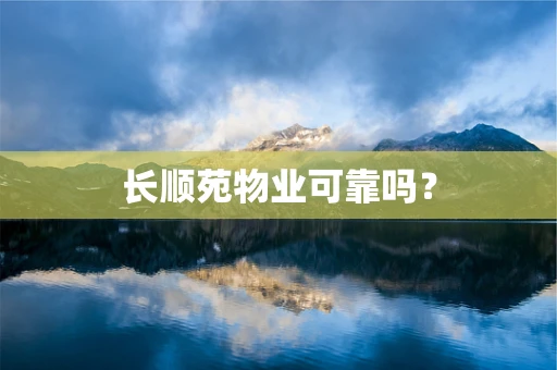 长顺苑物业可靠吗？