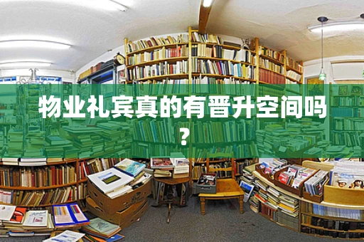 物业礼宾真的有晋升空间吗？