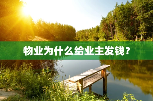 物业为什么给业主发钱？