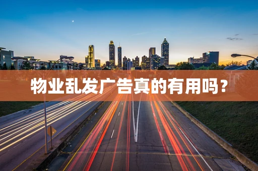 物业乱发广告真的有用吗？