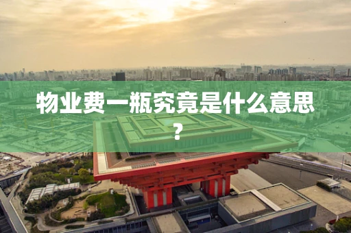 物业费一瓶究竟是什么意思？