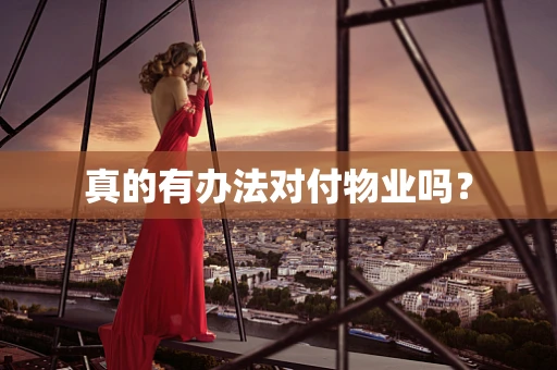 真的有办法对付物业吗？