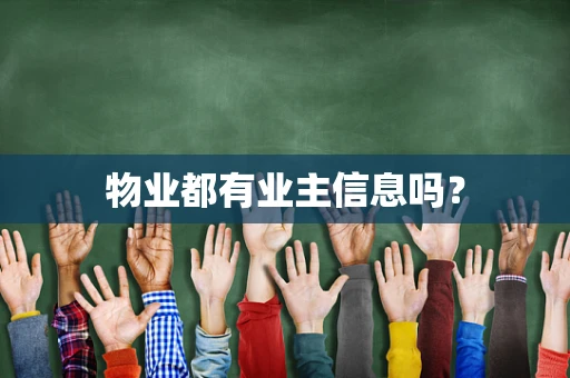 物业都有业主信息吗？