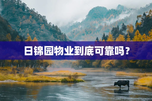 日锦园物业到底可靠吗？