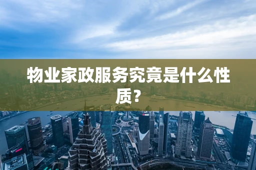 物业家政服务究竟是什么性质？
