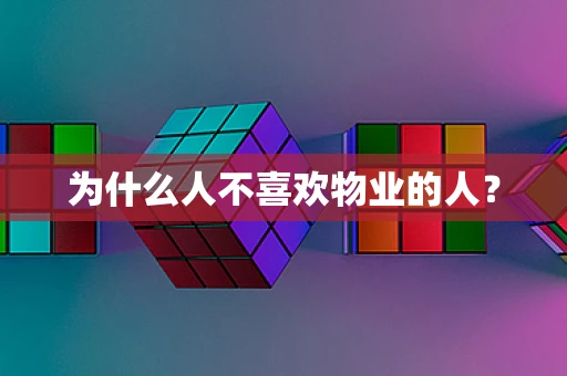 为什么人不喜欢物业的人？