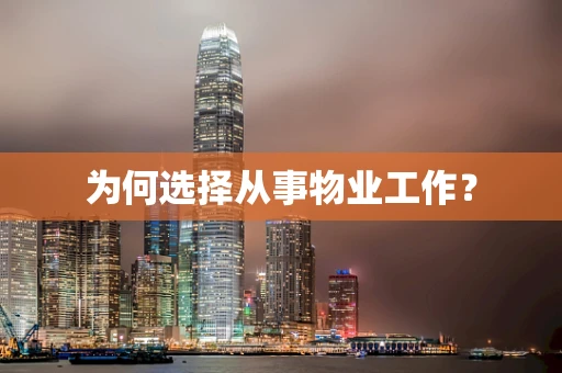 为何选择从事物业工作？