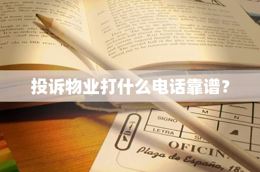 投诉物业打什么电话靠谱？
