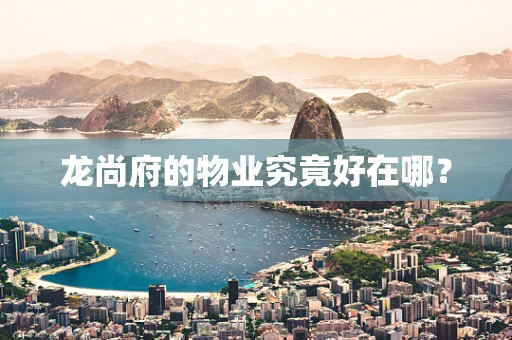 龙尚府的物业究竟好在哪？