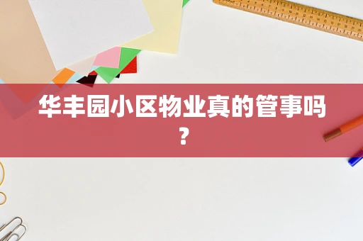 华丰园小区物业真的管事吗？