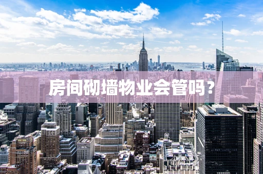 房间砌墙物业会管吗？