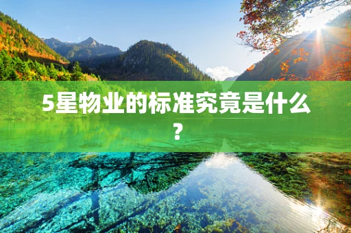 5星物业的标准究竟是什么？