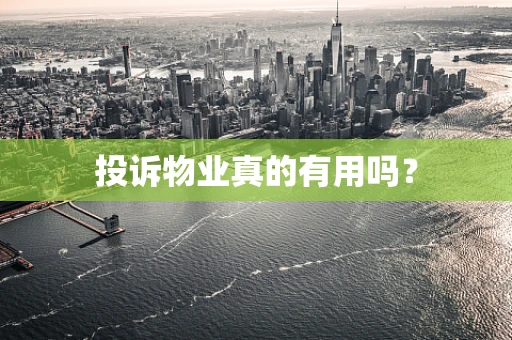 投诉物业真的有用吗？