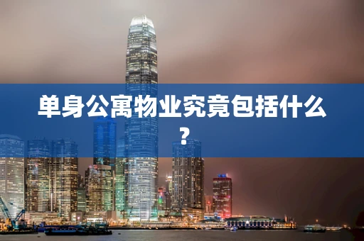 单身公寓物业究竟包括什么？