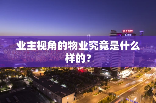 业主视角的物业究竟是什么样的？