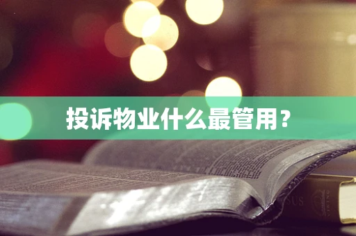 投诉物业什么最管用？