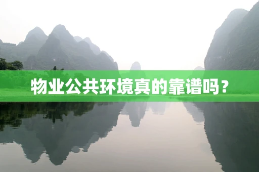 物业公共环境真的靠谱吗？