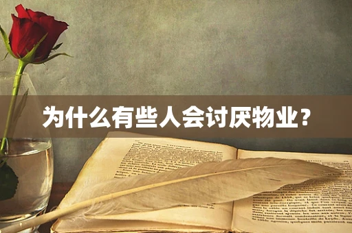为什么有些人会讨厌物业？