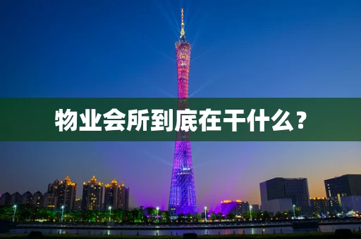 物业会所到底在干什么？