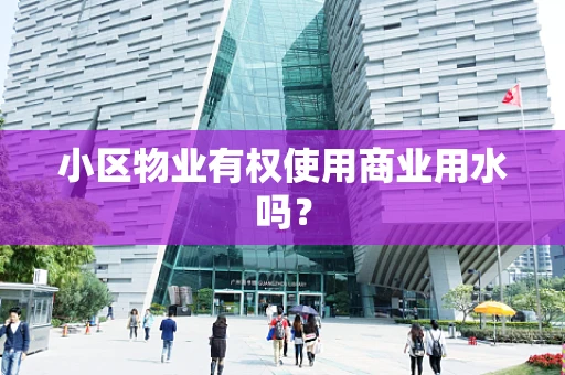 小区物业有权使用商业用水吗？