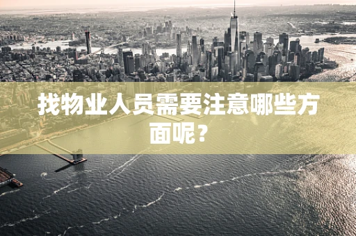 找物业人员需要注意哪些方面呢？