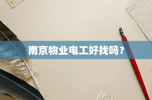 南京物业电工好找吗？