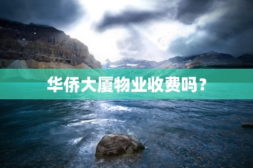 华侨大厦物业收费吗？
