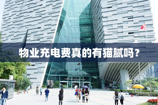 物业充电费真的有猫腻吗？