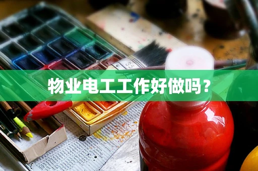 物业电工工作好做吗？
