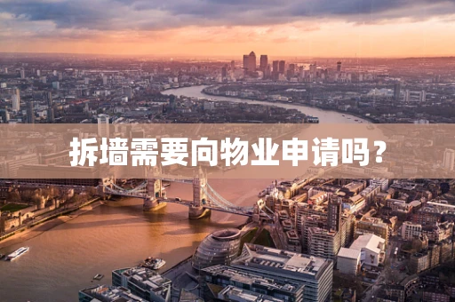 拆墙需要向物业申请吗？