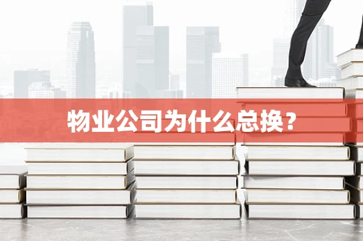 物业公司为什么总换？