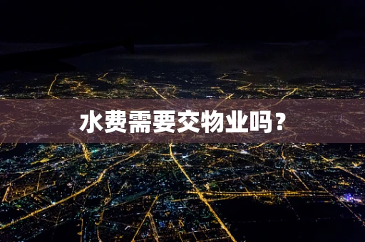 水费需要交物业吗？